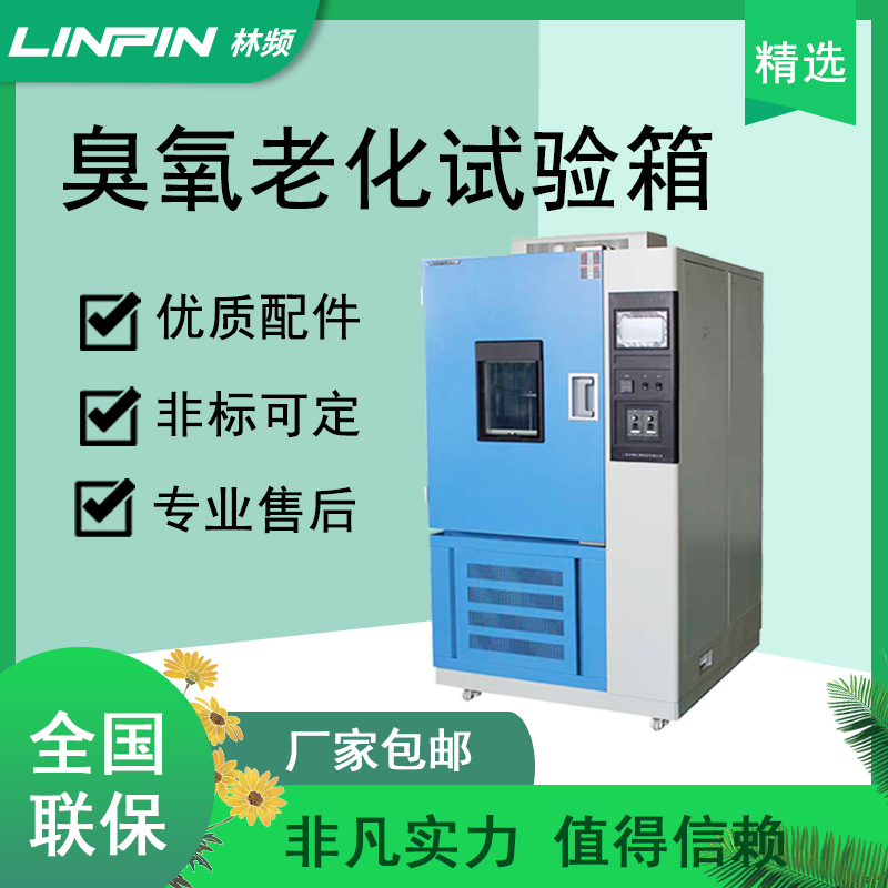 穿越時光機(jī)-臭氧老化試驗箱勇士